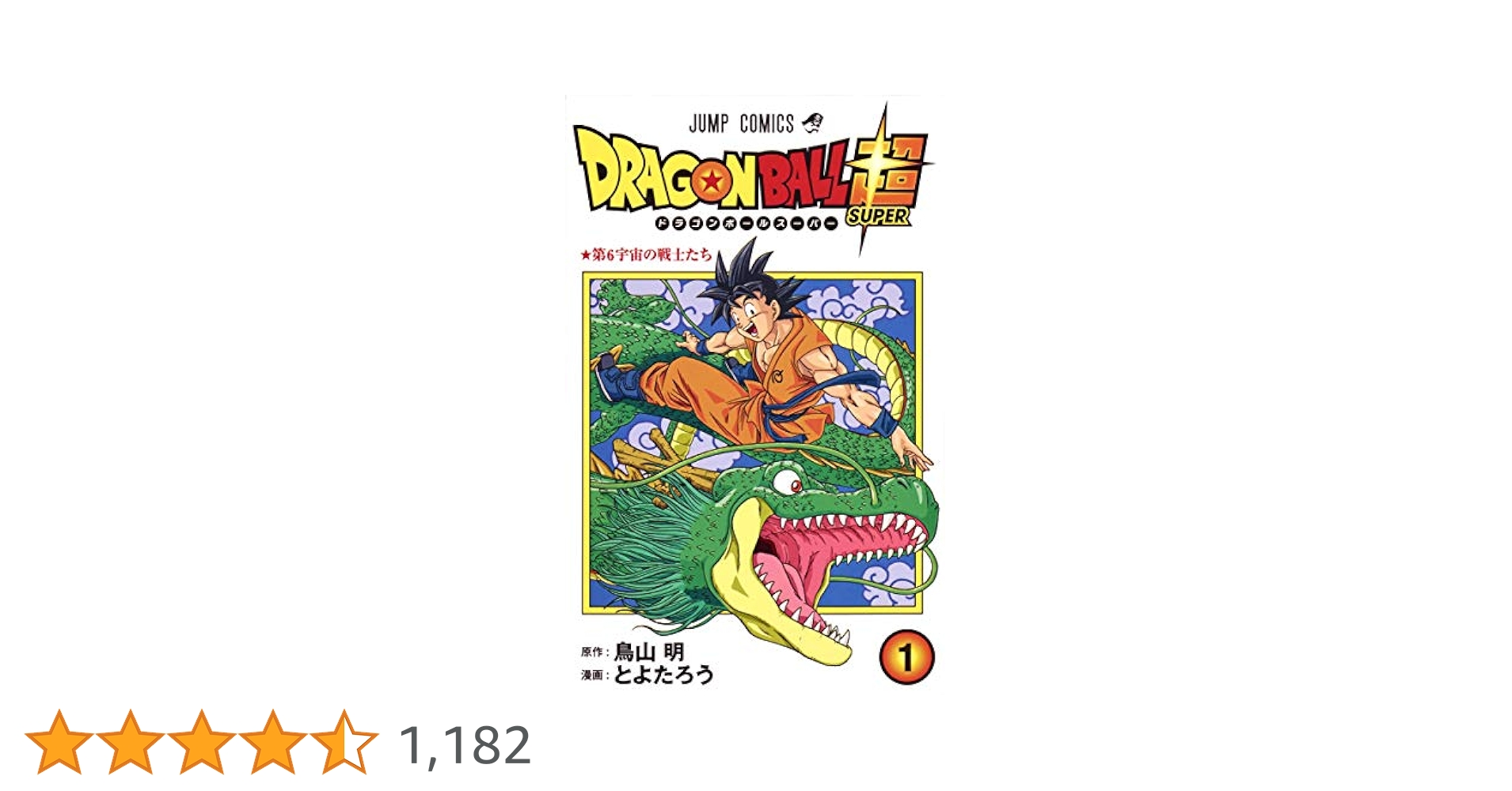 ドラゴンボール超 コミック 非全巻 1〜21巻セット 集英社 とよたろう 鳥山明 ドラゴンボール超 21／とよたろう／鳥山 明 | 集英社 ― SHUEISHA ―